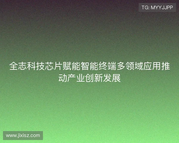 全志科技芯片赋能智能终端多领域应用推动产业创新发展